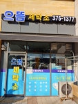 으뜸 세탁소
