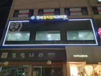 연세정직한치과의원