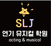 SLJ연기뮤지컬학원