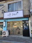 윤헤어