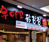 우야꼬닭강정