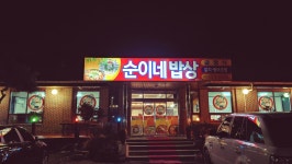 순이네밥상