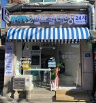 워시팡팡 셀프빨래방 서울대입구점