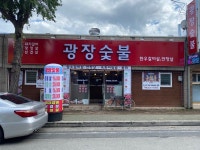 광장숯불