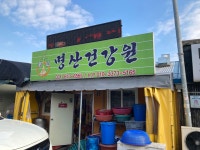 명산건강원