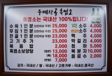 두메산골흑염소