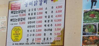 동해닭갈비