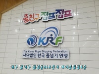 줄친구점프점프 음악줄넘기 월성교육원