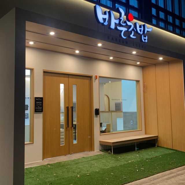 바른초밥 세종점 일식당 대표 사진