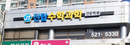 진탑수학과학전문학원