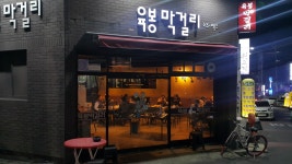 육봉막걸리