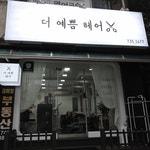 더예쁨헤어