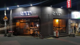육봉막걸리