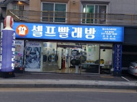런드리스테이션 셀프빨래방 화성 병점점