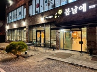 성서 봄날에 숯불갈비