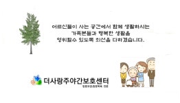 더사랑주야간보호센터