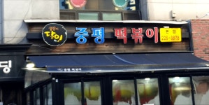 중평떡볶이 본점