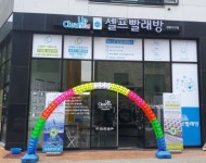 크린업24 원흥점 셀프빨래방