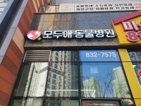 모두애동물병원