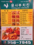 윤사부 치킨 은평점