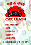 광명세차장