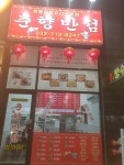 춘향반점