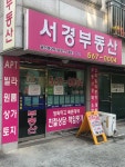 서경공인중개사사무소