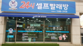 세탁풍경24시셀프빨래방