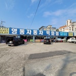 영동자동차종합백화점