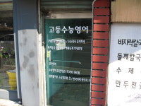 고등수능영어교습소