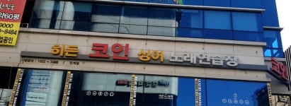 히든코인싱어 인계동점
