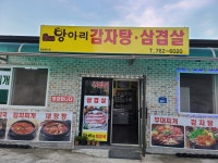 항아리감자탕