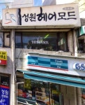 성원헤어모드