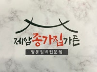 제암종가집가든