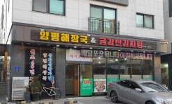 양평해장국&금강산감자탕