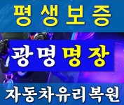 광명자동차유리복원