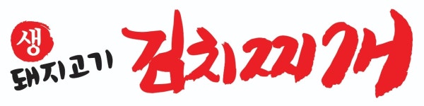 생돼지고기김치찌개