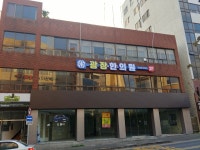 광장한의원