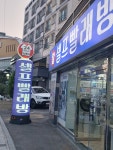 런드리스테이션 셀프빨래방 화성 병점점
