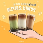 토프레소 안성비룡점