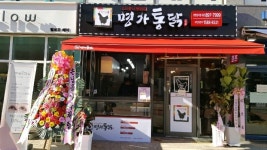 명가통닭 광명일직점