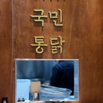 국민통닭 강동점