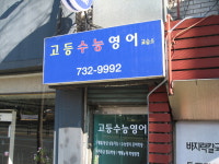 고등수능영어교습소
