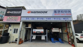 통큰타이어