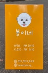 봉이네 애견미용