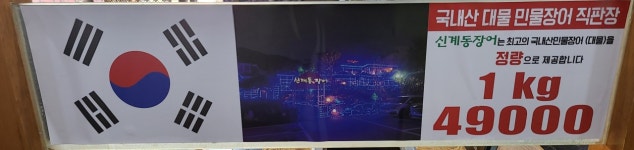 신계동장어
