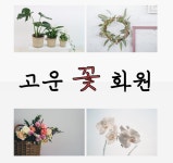 고운꽃화원