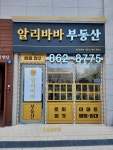 알리바바공인중개사사무소