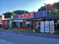 산장가든