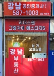 강남공인중개사사무소